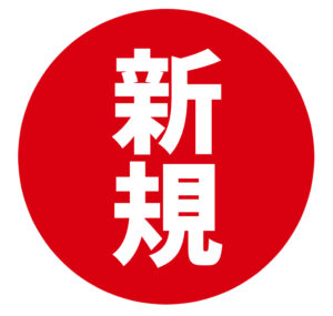 割引 値引 初回 初めて